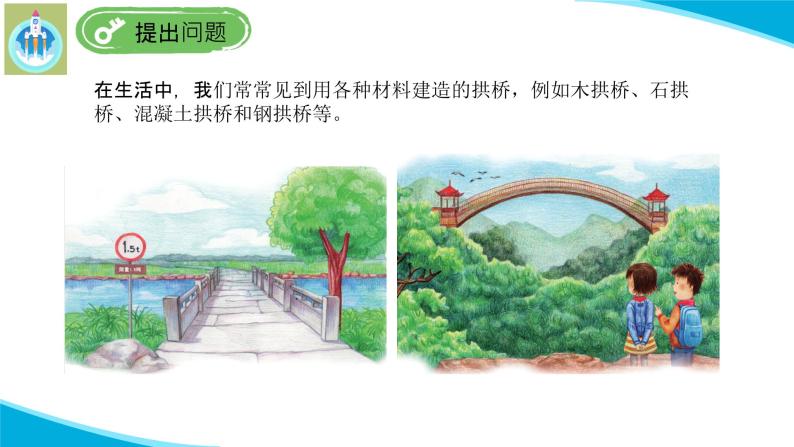 (2022)粤教版科学五年级下册3专题研究拼接拱桥PPT课件新版02