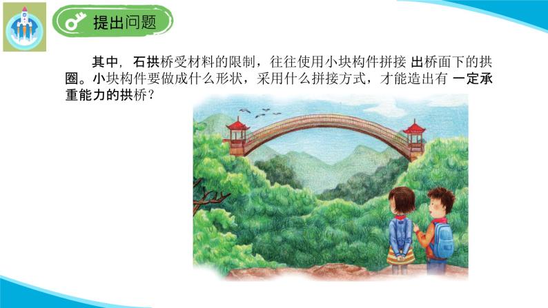 (2022)粤教版科学五年级下册3专题研究拼接拱桥PPT课件新版05