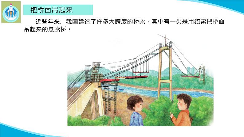 (2022)粤教版科学五年级下册4巧用悬索PPT课件新版02