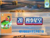 (2022)粤教版科学五年级下册20四季星空PPT课件新版