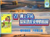 粵科粵教版科學(xué)六年級上冊23網(wǎng)上學(xué)習(xí)探索恐龍滅絕的原因課件PPT