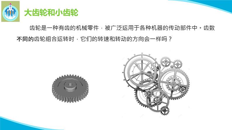 粤科粤教版科学六年级上册13传动齿轮课件PPT03