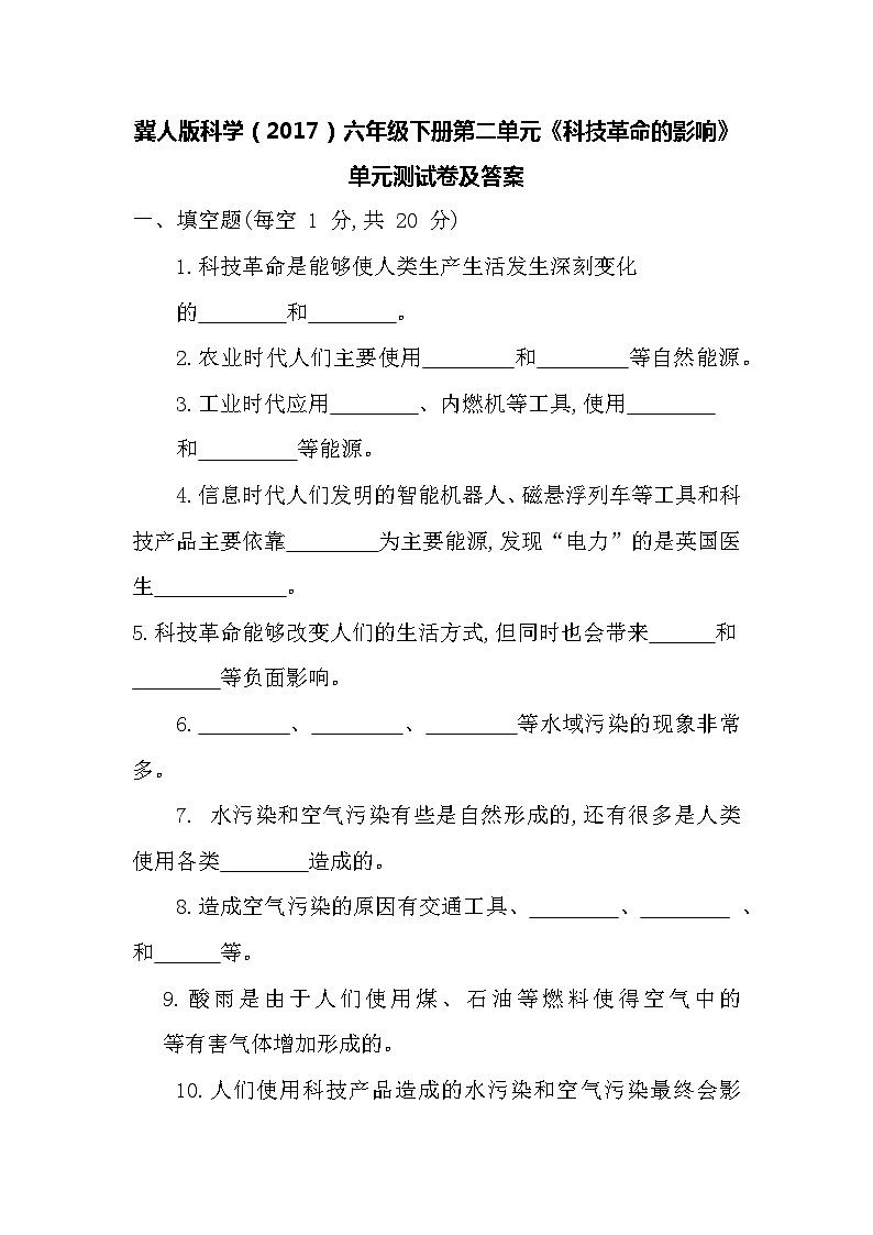 冀人版科学（2017）六年级下册第二单元《科技革命的影响》单元测试卷及答案第1页