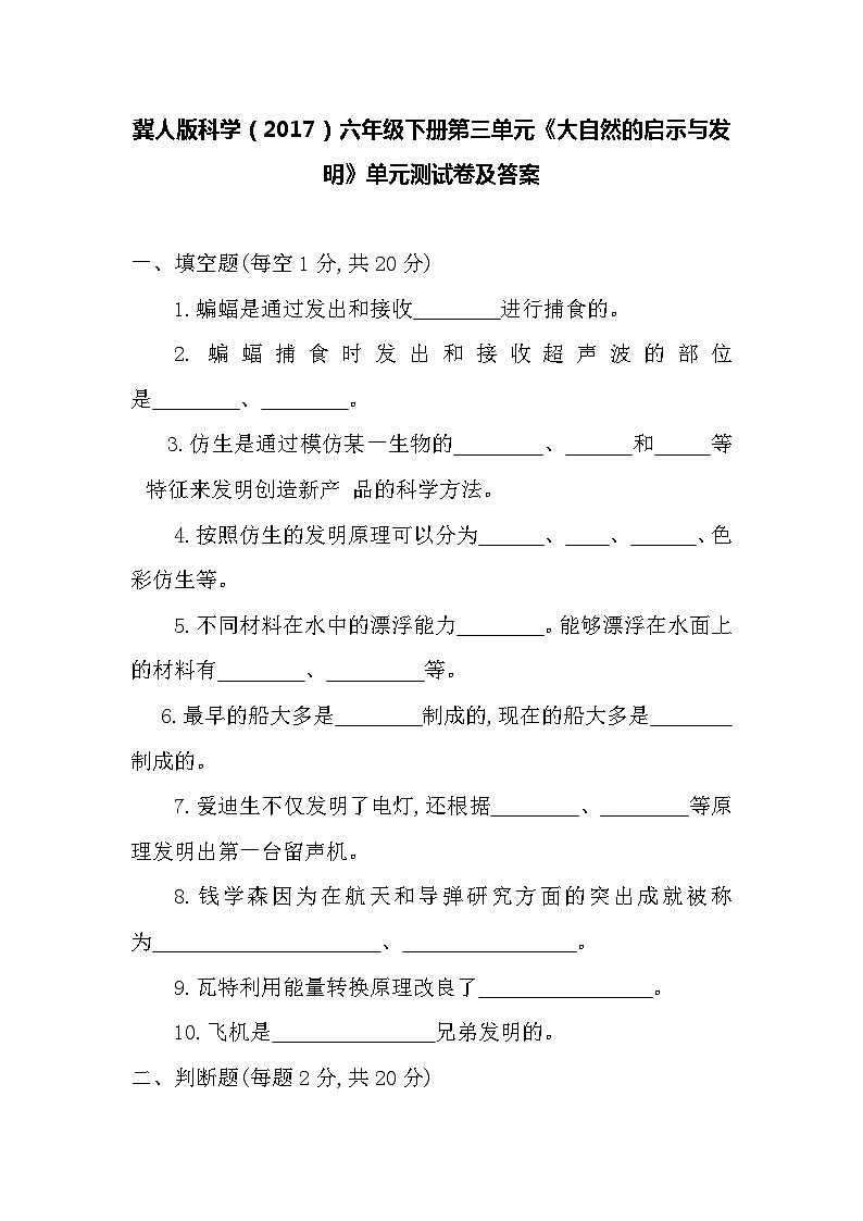 冀人版科学（2017）六年级下册第三单元《大自然的启示与发明》单元测试卷及答案01