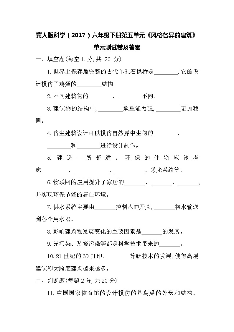 冀人版科学（2017）六年级下册第五单元《风格各异的建筑》单元测试卷及答案第1页