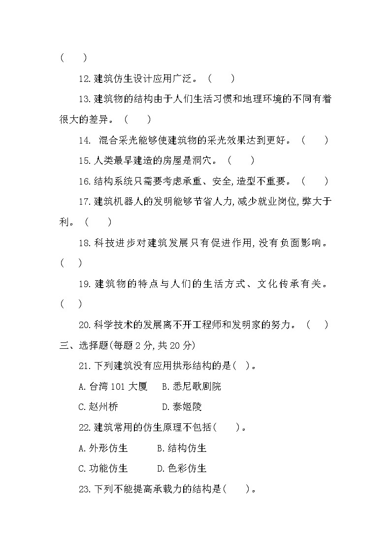 冀人版科学（2017）六年级下册第五单元《风格各异的建筑》单元测试卷及答案第2页