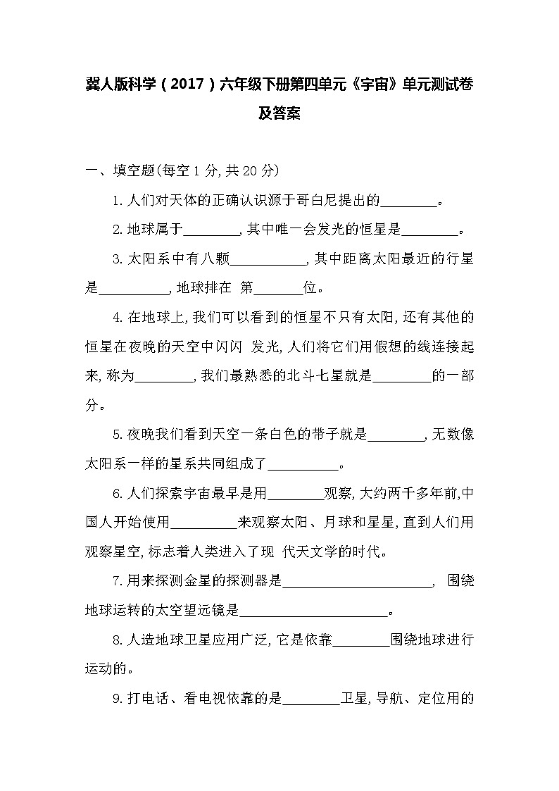 冀人版科学（2017）六年级下册第四单元《宇宙》单元测试卷及答案01