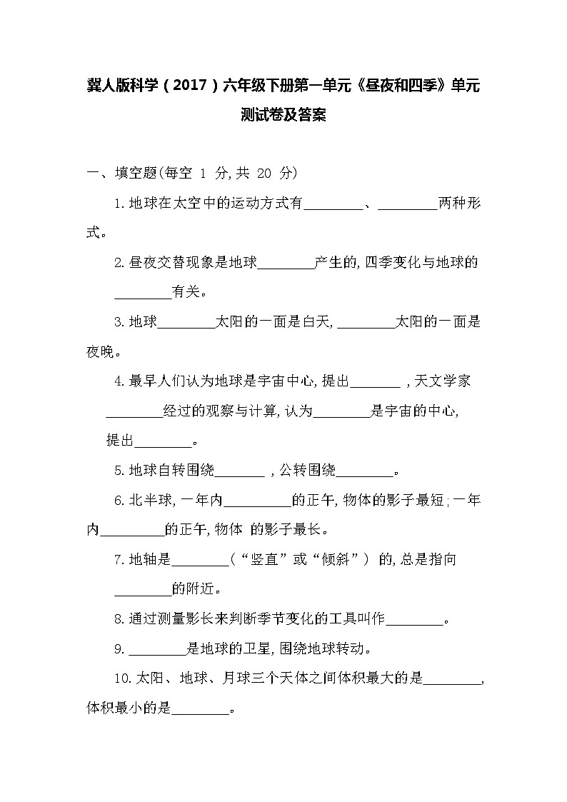 冀人版科学（2017）六年级下册第一单元《昼夜和四季》单元测试卷及答案01