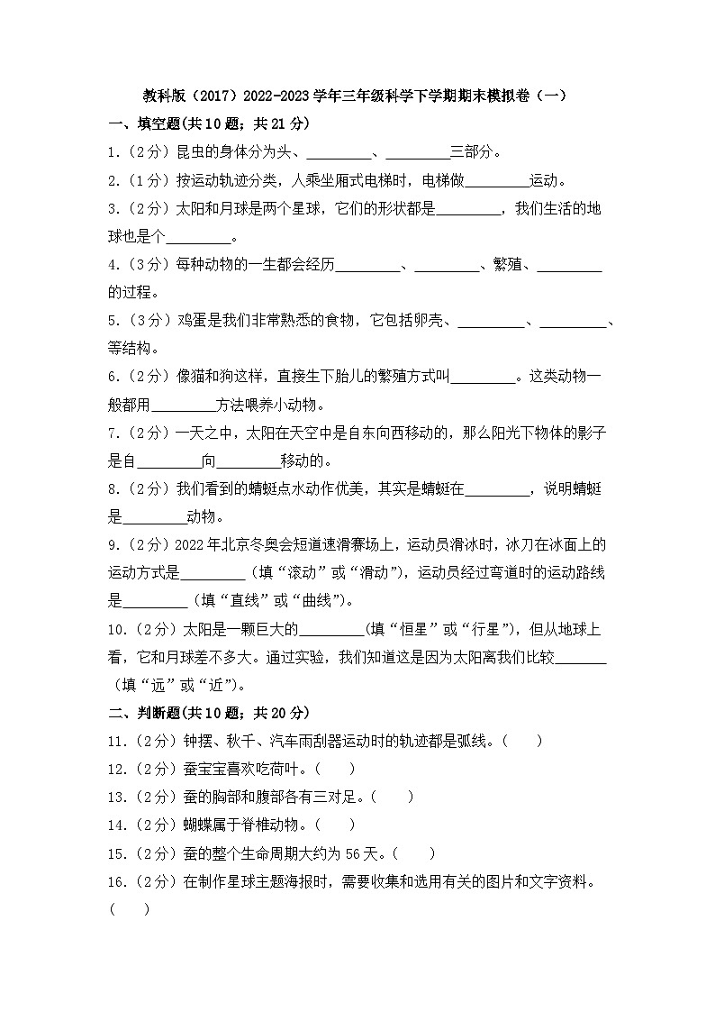 教科版（2017）2022-2023学年三年级科学下学期期末模拟卷（一）（教科版，含答案）第1页