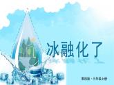 教科版·三年级科学上册——第一单元第4课 冰融化了【课件+教案+素材】