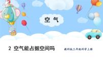 小学科学教科版 (2017)三年级上册2.空气能占据空间吗课堂教学课件ppt