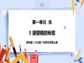 新青島版五年級(jí)上冊(cè)科學(xué) 第3課 潛望鏡的秘密 PPT課件+視頻素材