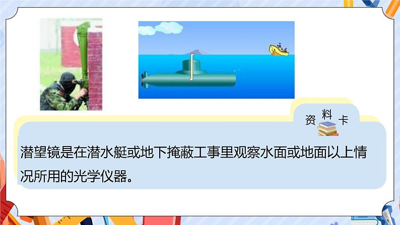 新青岛版科学五上：第3课潜望镜的秘密 PPT课件第5页