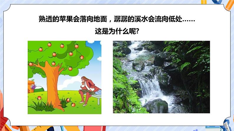 新青岛版科学五上：地球引力 PPT课件第2页