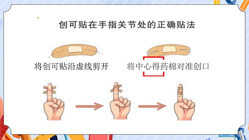 新青岛版五年级上册科学 第15课 划伤、擦伤怎么办 PPT课件+视频素材05