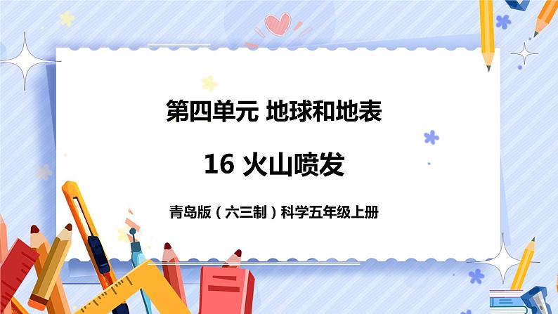 新青岛版五年级上册科学 第16课 火山喷发 PPT课件+视频素材01