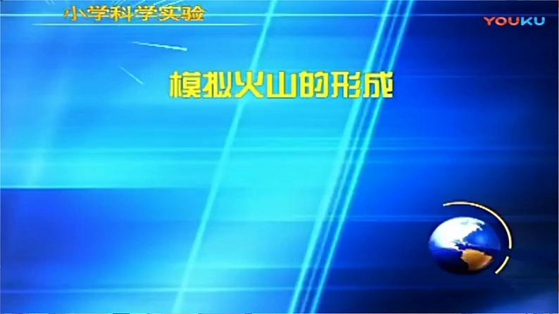 新青岛版五年级上册科学 第16课 火山喷发 PPT课件+视频素材06