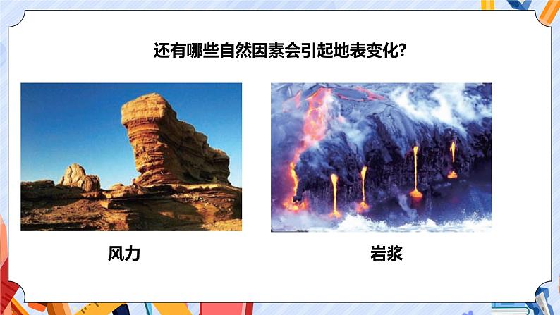 新青岛版科学五上：地表的变化 PPT课件第8页