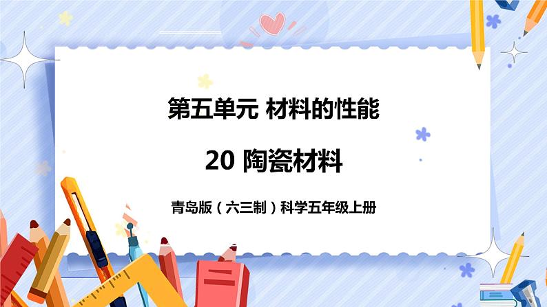 新青岛版五年级上册科学 第20课 陶瓷材料 PPT课件+视频素材01