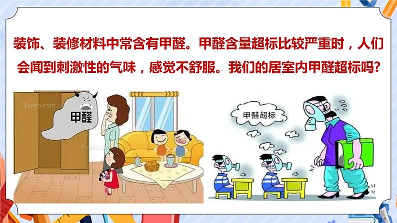 新青岛版科学五上：居室甲醛哪里来 PPT课件第2页
