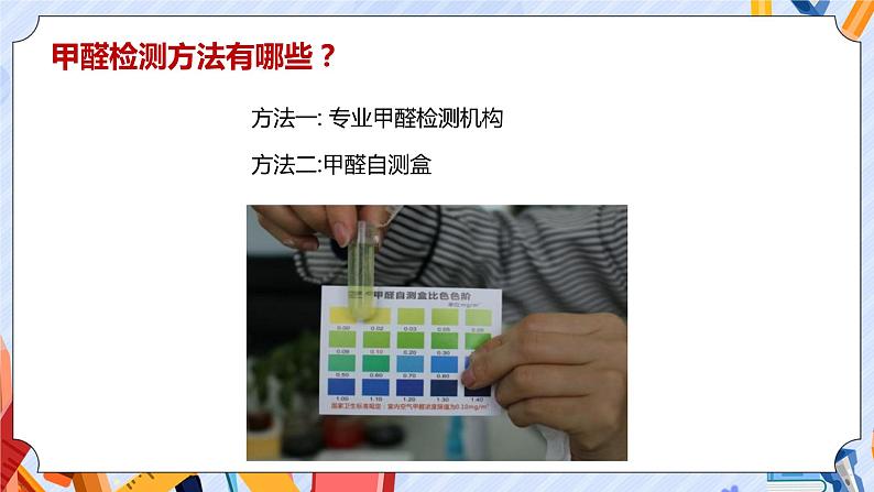 新青岛版科学五上：居室甲醛哪里来 PPT课件第4页