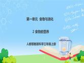 2《食物的營養(yǎng)》課件