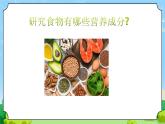 2《食物的營養(yǎng)》課件