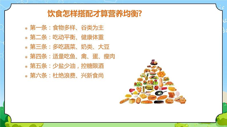 4《饮食与健康》课件06