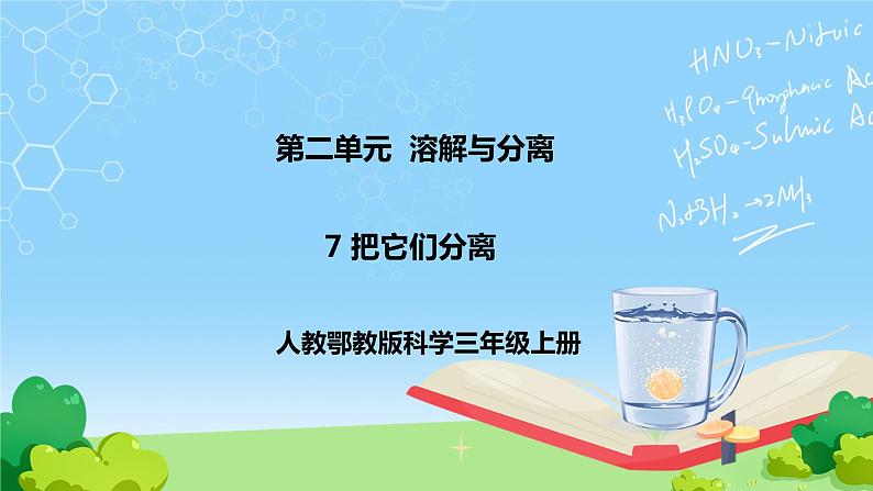 7 《把它们分离 》课件第1页