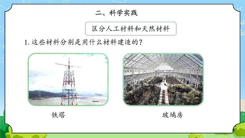 15《建筑中的材料》课件+素材05