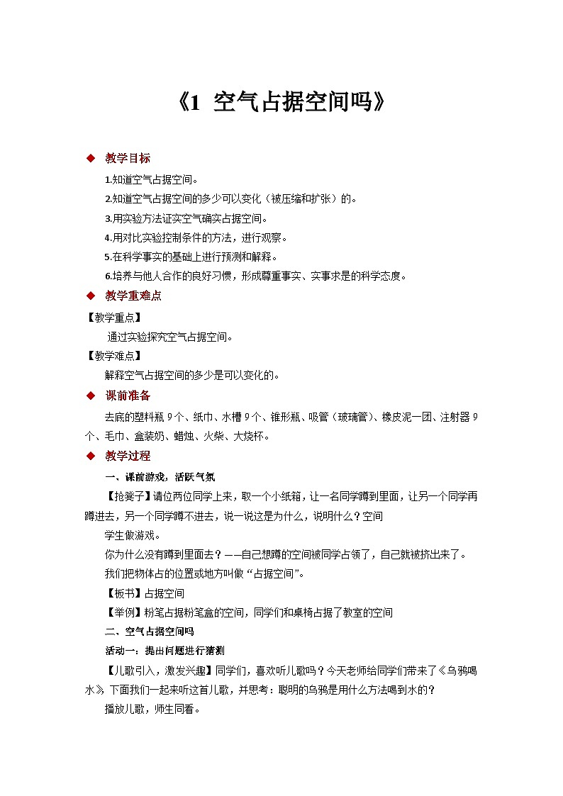 【教学方案】《1 空气占据空间吗》第1页