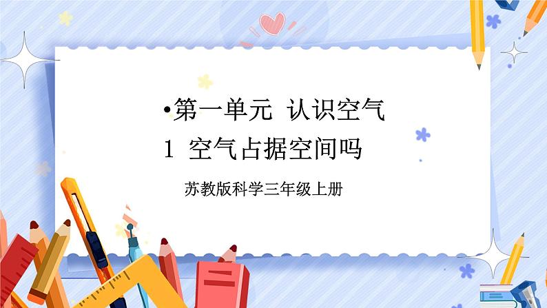 【教学课件】《1 空气占据空间吗》第1页