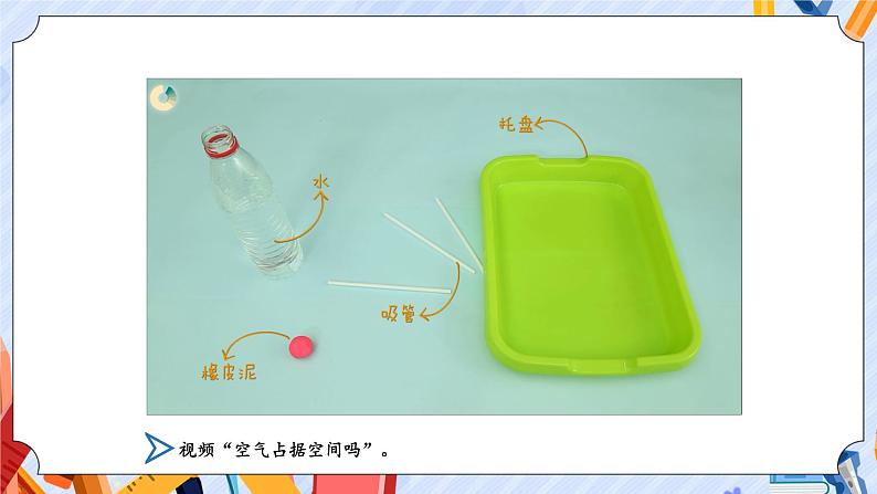 【教学课件】《1 空气占据空间吗》第6页
