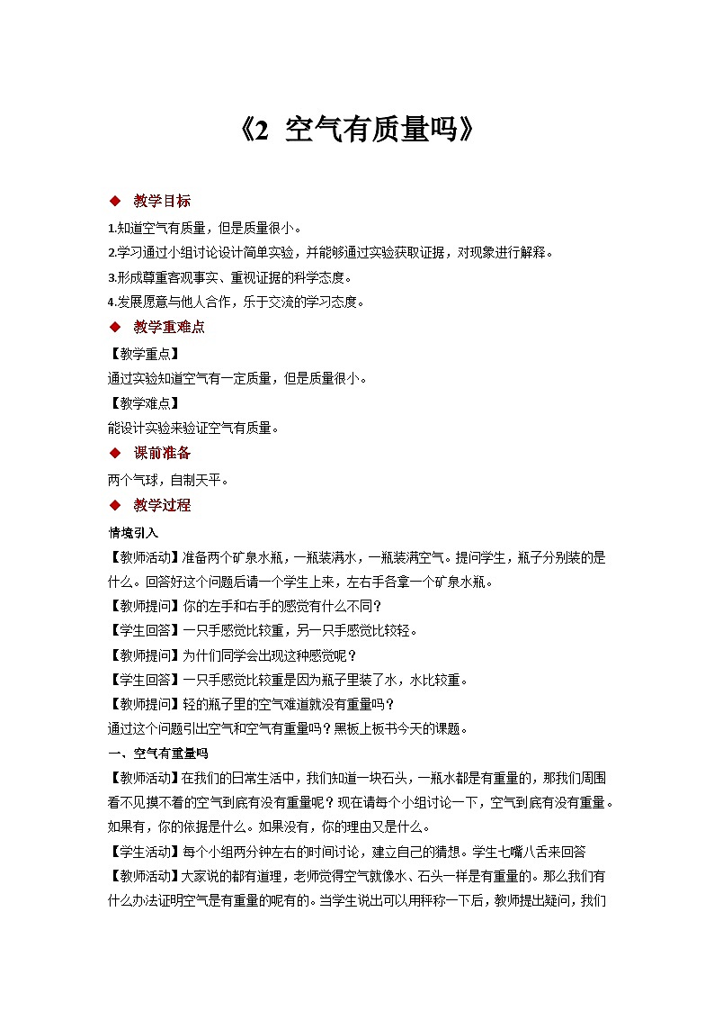 苏教版科学三年级上册 1.2 空气有质量吗 课件+教案+视频01
