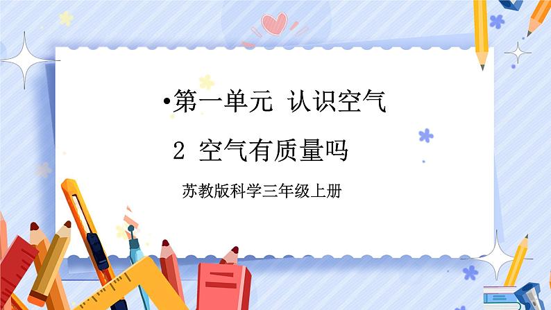 苏教版科学三年级上册 1.2 空气有质量吗 课件+教案+视频01