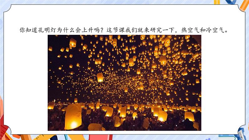 【教学课件】《3 热空气和冷空气》第2页