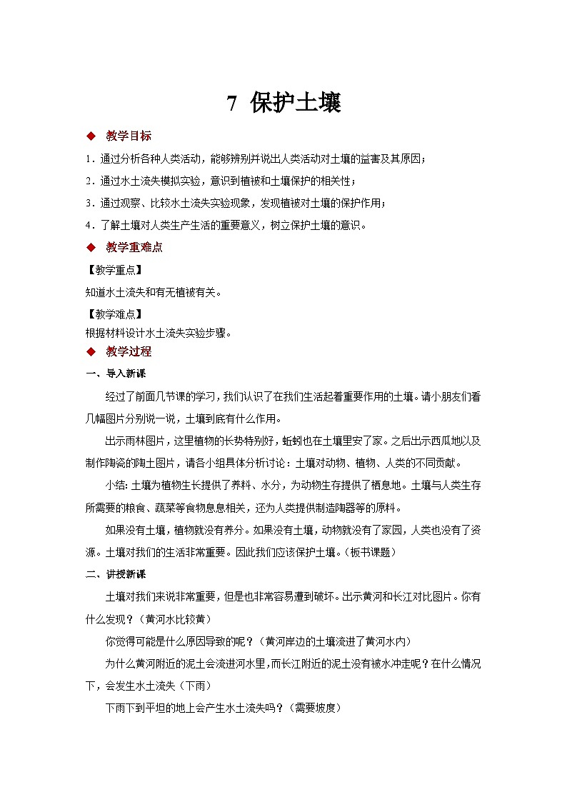 【教学方案】7 保护土壤 示范教案1第1页