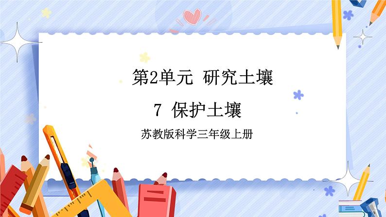 【教学课件】7 保护土壤 示范课件1第1页