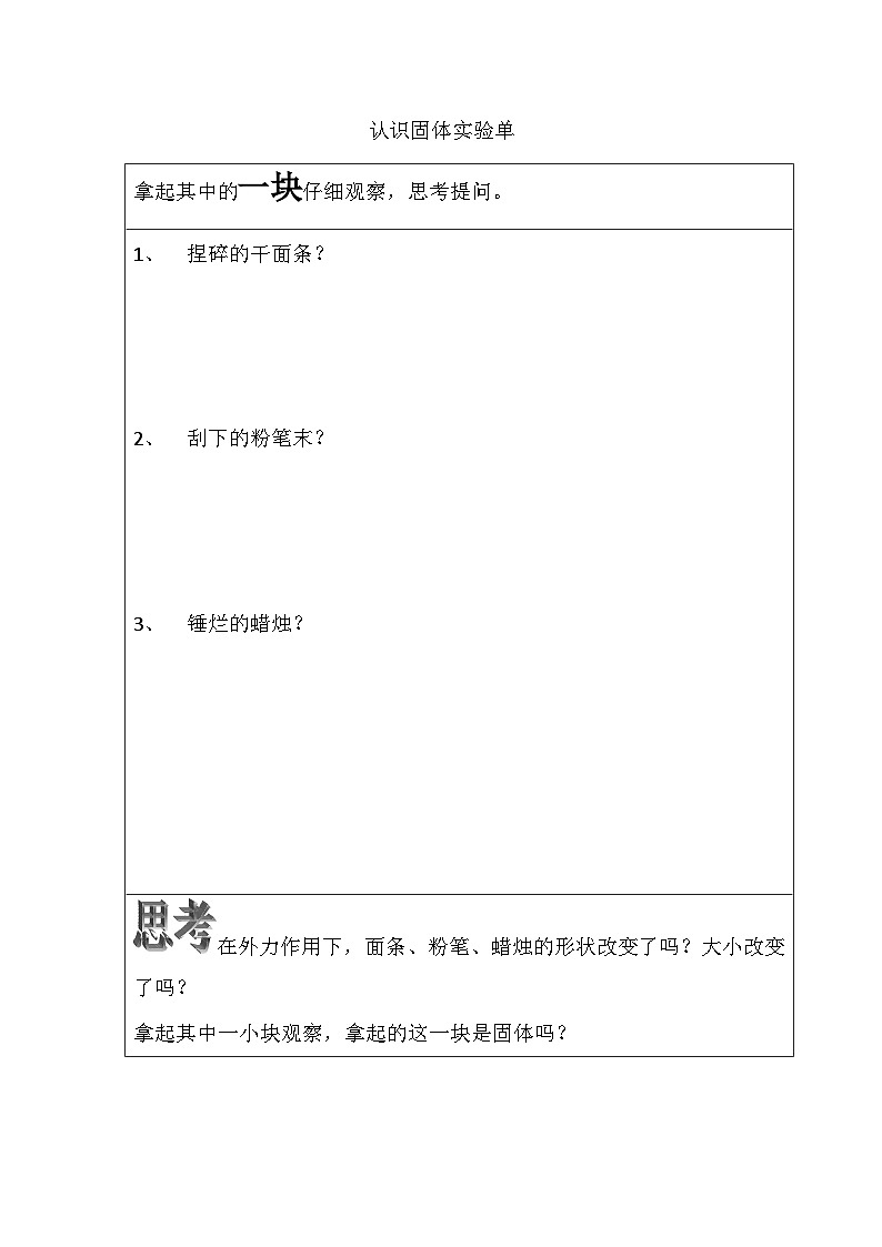 苏教版科学三年级上册 3.8.认识固体  课件+教案+实验记录单01