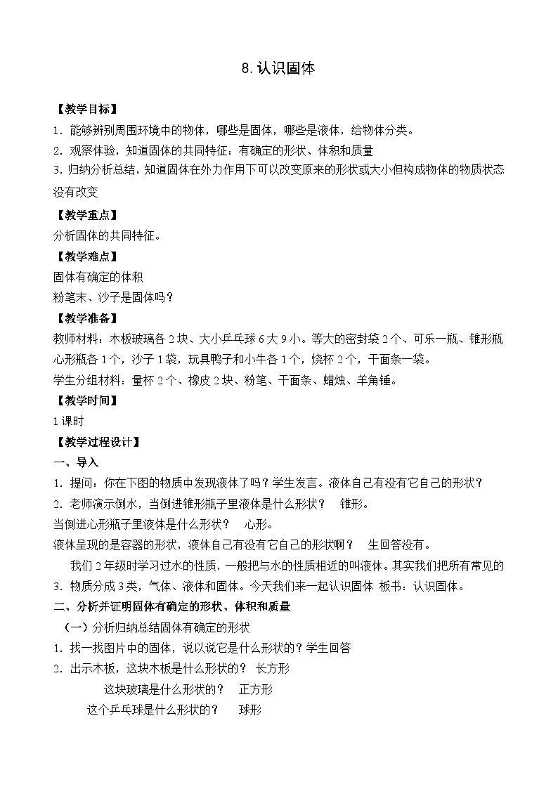 苏教版科学三年级上册 3.8.认识固体  课件+教案+实验记录单01