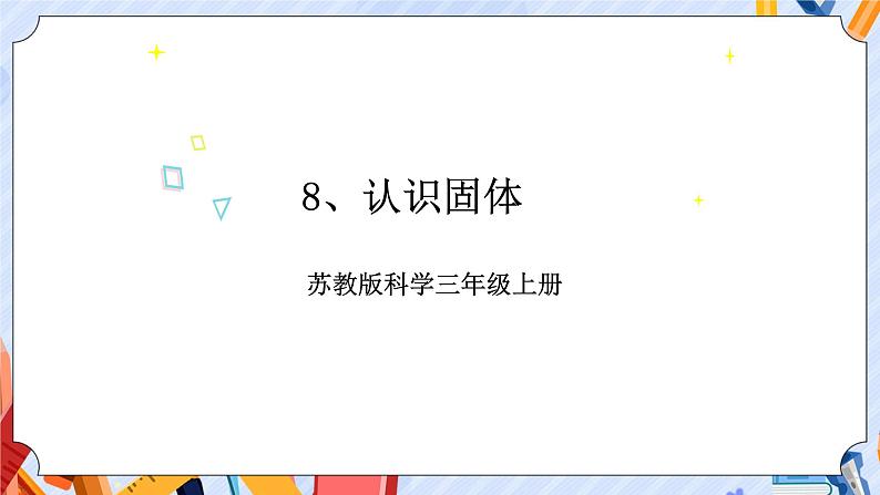 苏教版科学三年级上册 3.8.认识固体  课件+教案+实验记录单03