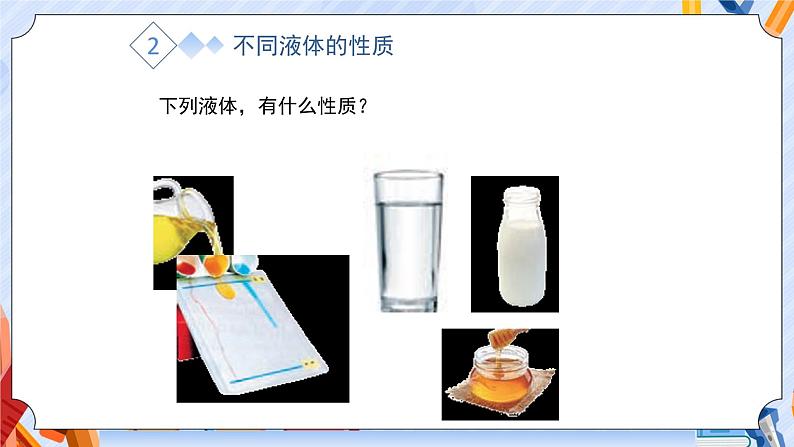苏教版科学三年级上册 3.9.认识液体 课件+教案+素材07