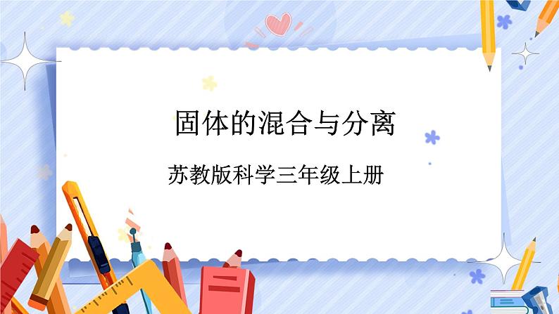 苏教版科学三年级上册 3.10《固体的混合与分离》 课件01