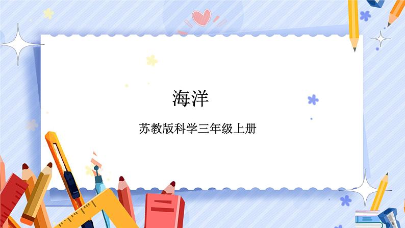 苏教版科学三年级上册  4.14 海洋 课件01