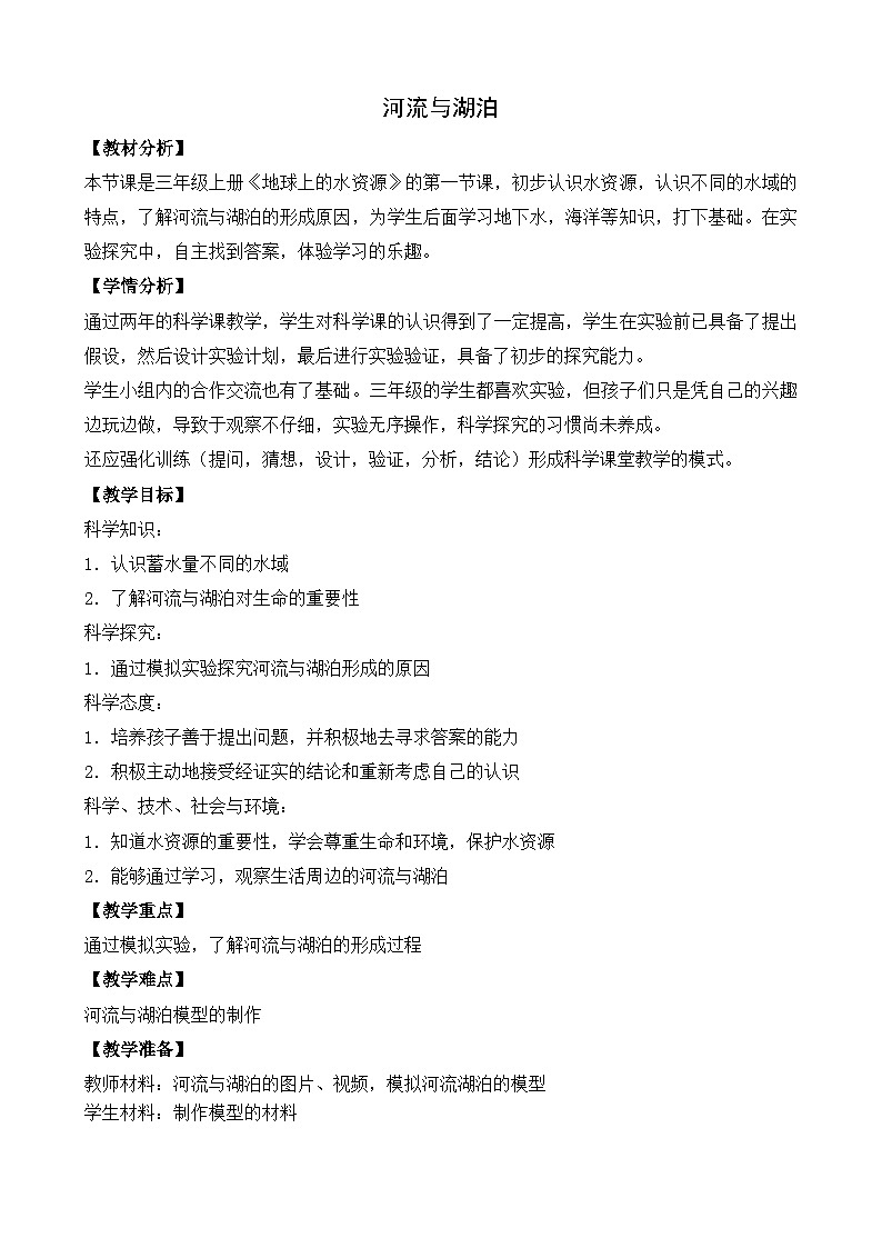 苏教版科学三年级上册 4.12.河流与湖泊 课件+教案+视频01