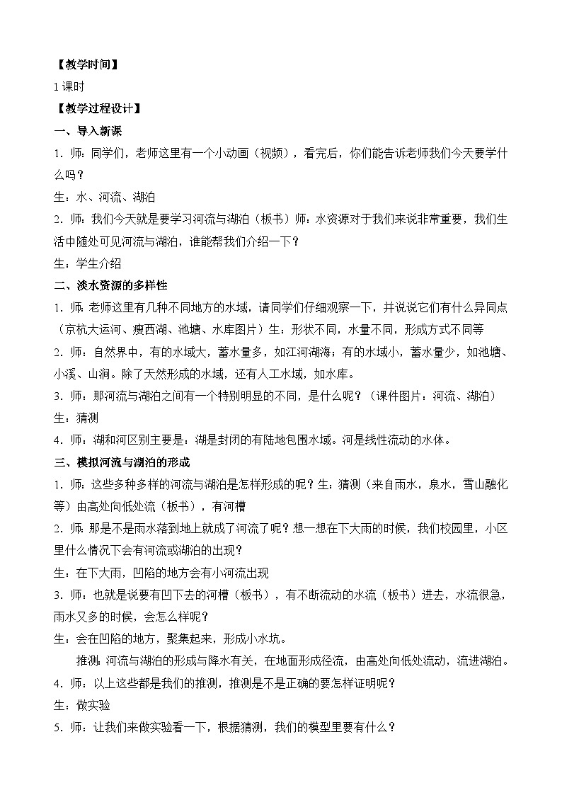 苏教版科学三年级上册 4.12.河流与湖泊 课件+教案+视频02