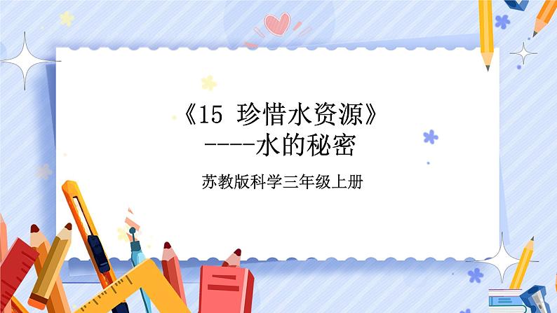 苏教版科学三年级上册 4.15 珍惜水资源  课件+教案01