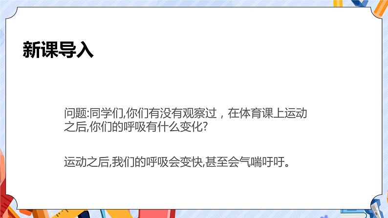 苏教版科学三年级上册  5.17 运动和呼吸 课件04