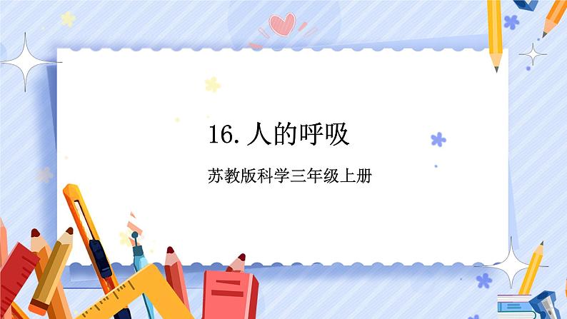 苏教版科学三年级上册 5.16人的呼吸 课件+教案+实验记录单+视频01