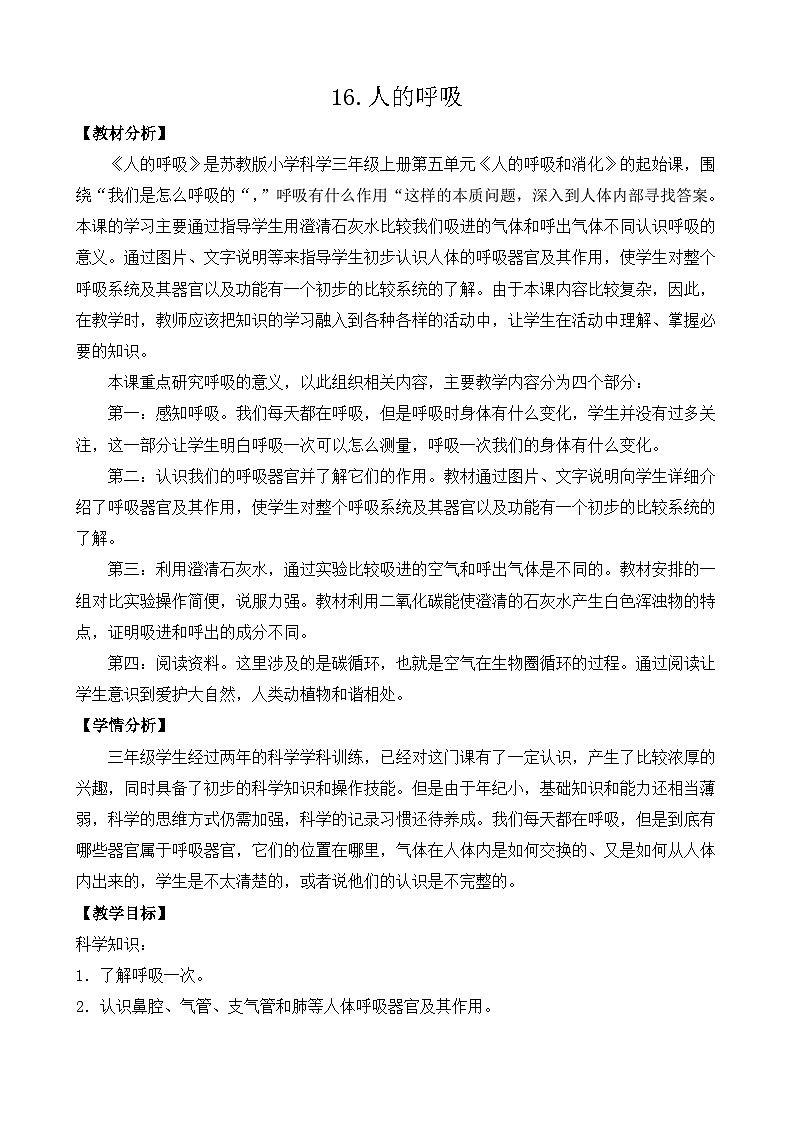 苏教版科学三年级上册 5.16人的呼吸 课件+教案+实验记录单+视频01